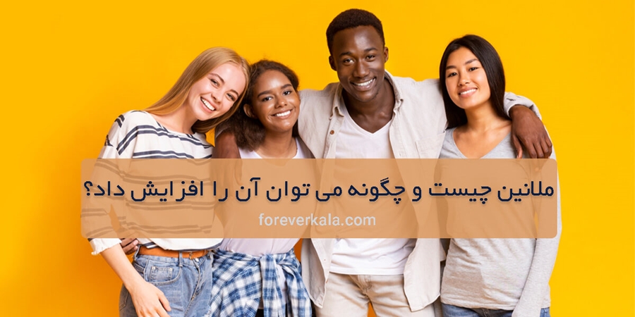 ملانین چیست و چگونه می توان آن را افزایش داد؟